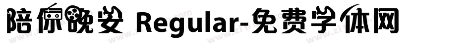 陪你晚安 Regular字体转换